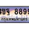 2.ทะเบียนรถ 8899 เลขประมูล ทะเบียนสวย 4ขฐ 8899 จากกรมขนส่ง