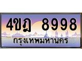 2.ทะเบียนรถ 8998 เลขประมูล ทะเบียนสวย 4ขฎ 8998 ผลรวมดี 45