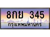3.ทะเบียนรถ 345 เลขประมูล ทะเบียนสวย 8กย 345 จากกรมขนส่ง