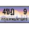 2.ทะเบียนรถ 9 เลขประมูล ทะเบียนสวย 4ขฎ 9 จากกรมขนส่ง