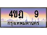 2.ทะเบียนรถ 9 เลขประมูล ทะเบียนสวย 4ขฎ 9 จากกรมขนส่ง