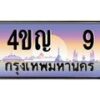 3.ทะเบียนรถ 9 เลขประมูล ทะเบียนสวย 4ขญ 9 ผลรวมดี 19