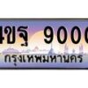 3.ทะเบียนรถ 9000 เลขประมูล ทะเบียนสวย 4ขฐ 9000 ผลรวมดี 24