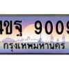 15.ทะเบียนรถ 9009 เลขประมูล ทะเบียนสวย 4ขฐ 9009 จากกรมขนส่ง