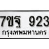 รับจัดหา ทะเบียน 923 หมวดใหม่ 7ขฐ 923 ทะเบียนมงคล ผลรวมดี 32 – B6901