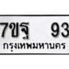 รับจัดหา ทะเบียน 93 หมวดใหม่ 7ขฐ 93 ทะเบียนมงคล - B6901