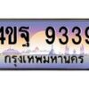 3.ทะเบียนรถ 4ขฐ 9339 เลขประมูล ทะเบียนสวย 4ขฐ 9339 จากกรมขนส่ง