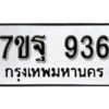 รับจัดหา ทะเบียน 936 หมวดใหม่ 7ขฐ 936 ทะเบียนมงคล ผลรวมดี 36 – B6901