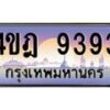 3.ทะเบียนรถ 9393 เลขประมูล ทะเบียนสวย 4ขฎ 9393 จากกรมขนส่ง