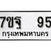 รับจัดหา ทะเบียน 95 หมวดใหม่ 7ขฐ 95 ทะเบียนมงคล ผลรวมดี 32 – B6901