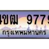 15.ทะเบียนรถ 9779 เลขประมูล ทะเบียนสวย 4ขฒ 9779 ผลรวมดี 41