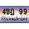2.ทะเบียนรถ 99 เลขประมูล ทะเบียนสวย 4ขฎ 99 จากกรมขนส่ง