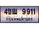 2.ทะเบียนรถ 9911 เลขประมูล ทะเบียนสวย 4ขฒ 9911 จากกรมขนส่ง