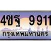 4.ทะเบียนรถ 9911 เลขประมูล ทะเบียนสวย 4ขฐ 9911 จากกรมขนส่ง