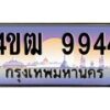 2.ทะเบียนรถ 9944 เลขประมูล ทะเบียนสวย 4ขฒ 9944 จากกรมขนส่ง