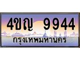 2.ทะเบียนรถ 9944 เลขประมูล ทะเบียนสวย 4ขญ 9944 ผลรวมดี 36