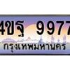 4.ทะเบียนรถ 9977 เลขประมูล ทะเบียนสวย 4ขฐ 9977 จากกรมขนส่ง
