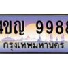 8.ทะเบียนรถ 9988 เลขประมูล ทะเบียนสวย 4ขญ 9988 ผลรวมดี 44