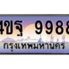 2.ทะเบียนรถ 9988 เลขประมูล ทะเบียนสวย 4ขฐ 9988 จากกรมขนส่ง
