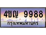 8.ทะเบียนรถ 9988 เลขประมูล ทะเบียนสวย 4ขญ 9988 ผลรวมดี 44