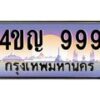 3.ทะเบียนรถ 999 เลขประมูล ทะเบียนสวย 4ขญ 999 จากกรมขนส่ง