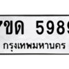 รับจัดหา ทะเบียน 5989 หมวดใหม่ 7ขด 5989 ทะเบียนมงคล ผลรวมดี 41 – M6901