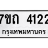 รับจัดหา ทะเบียน 4122  หมวดใหม่ 7ขถ 4122  ทะเบียนมงคล ผลรวมดี 19 – M6901