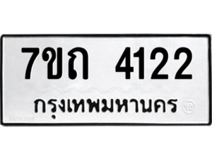 รับจัดหา ทะเบียน 4122  หมวดใหม่ 7ขถ 4122  ทะเบียนมงคล ผลรวมดี 19 – M6901