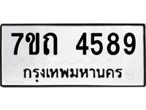 รับจัดหา ทะเบียน 4589  หมวดใหม่ 7ขถ 4589  ทะเบียนมงคล ผลรวมดี 36 – M6901