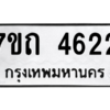 รับจัดหา ทะเบียน 4622  หมวดใหม่ 7ขถ 4622  ทะเบียนมงคล ผลรวมดี 24 – M6901