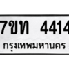 รับจัดหา ทะเบียน 4414 หมวดใหม่ 7ขท 4414 ทะเบียนมงคล ผลรวมดี 23 – M6901
