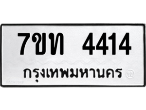 รับจัดหา ทะเบียน 4414 หมวดใหม่ 7ขท 4414 ทะเบียนมงคล ผลรวมดี 23 – M6901