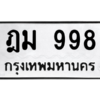 3.ป้ายทะเบียนรถ 998 ทะเบียนมงคล ฎม 998 ผลรวมดี 36
