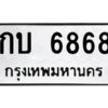 51.okdee ป้ายทะเบียนรถ    กบ 6868   ทะเบียนมงคลจากกรมขนส่ง