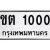 3.ทะเบียนรถ 1000 ทะเบียนมงคล ขต 1000 ผลรวมดี 6