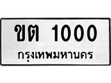 3.ทะเบียนรถ 1000 ทะเบียนมงคล ขต 1000 ผลรวมดี 6