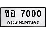 3.ทะเบียนรถ 7000 ทะเบียนมงคล ขอ 7000 ผลรวมดี 15