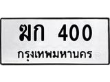51.ทะเบียนรถ 400 ทะเบียนมงคล ฆก 400 จากกรมขนส่ง