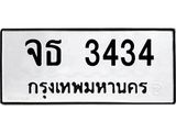 3.ทะเบียนรถ 3434 ทะเบียนมงคล จธ 3434 ผลรวมดี 24