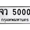 3.ทะเบียนรถ 5000 ทะเบียนมงคล จว 5000 Okdee Tabienrod