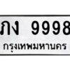 kkทะเบียนรถ 9998 ทะเบียนมงคล ภง 9998 จากกรมขนส่ง
