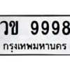 kkทะเบียนรถ 9998 ทะเบียนมงคล วข 9998 จากกรมขนส่ง