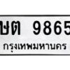 6.ทะเบียนรถ 9865 ทะเบียนมงคล ษต 9865 จากกรมขนส่ง