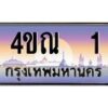 3.ทะเบียนรถ 1 เลขประมูล ทะเบียนสวย 4ขณ 1 จากกรมขนส่ง-B6902