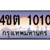 4.ป้ายทะเบียนรถ 1010 เลขประมูล ทะเบียนสวย 4ขต 1010 จากกรมขนส่ง – B6902-4ขต