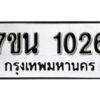 รับจัดหา ทะเบียน 1026 หมวดใหม่ 7ขน 1026 ทะเบียนมงคล ผลรวมดี 23 -B6902 -7ขน