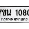 รับจัดหา ทะเบียน 1080 หมวดใหม่ 7ขน 1080 ทะเบียนมงคล ผลรวมดี 23 -B6902 -7ขน