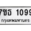 รับจัดหา ทะเบียน 1099  หมวดใหม่ 7ขธ 1099  ทะเบียนมงคล ผลรวมดี 32 -B6902 -7ขธ