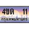 2.ทะเบียนรถ 11 เลขประมูล ทะเบียนสวย 4ขด 11 ผลรวมดี 9-B6902-4ขด
