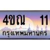 2.ทะเบียนรถ 11 เลขประมูล ทะเบียนสวย 4ขณ 11 จากกรมขนส่ง